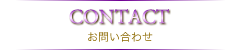 お問い合わせ