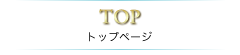 トップページ