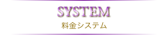 料金システム