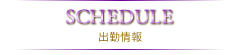 出勤情報
