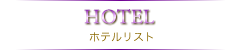 ホテルリスト